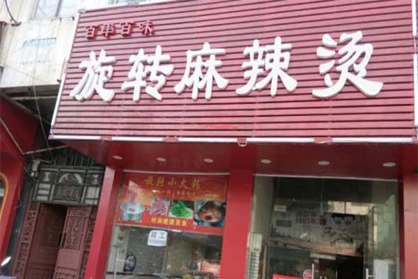 百串百味旋转麻辣烫加盟费