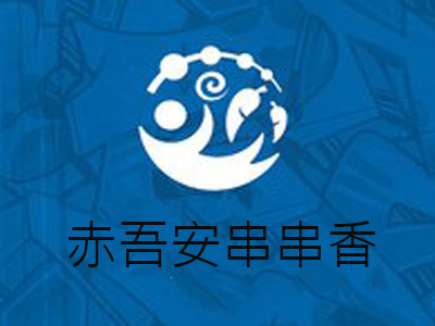 赤吾安串串香加盟
