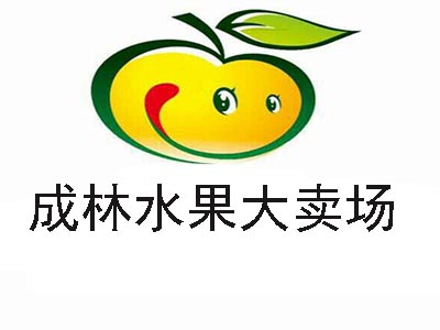 成林水果大卖场加盟费