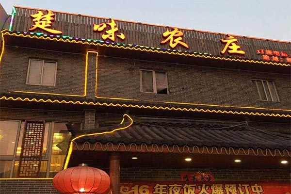 楚味农庄加盟费