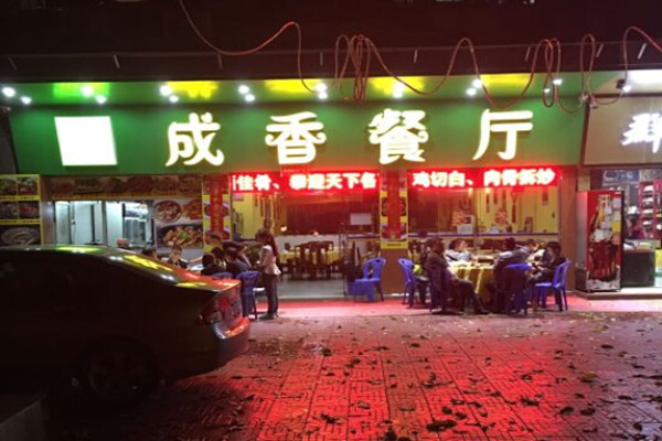 成香餐厅加盟费