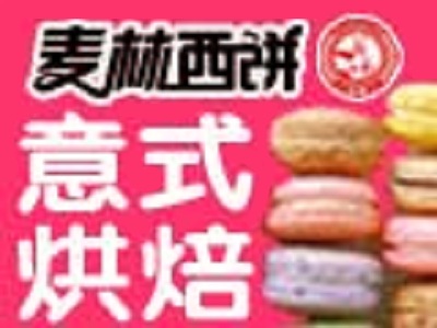 麦林意式烘培甜品