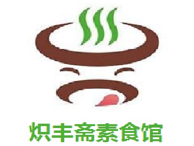 炽丰斋素食馆