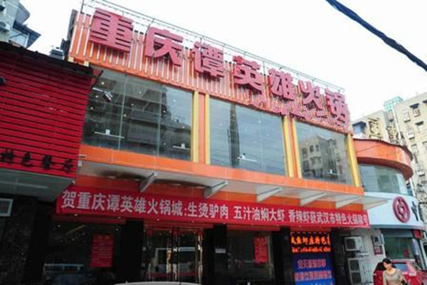 重庆谭英雄火锅加盟