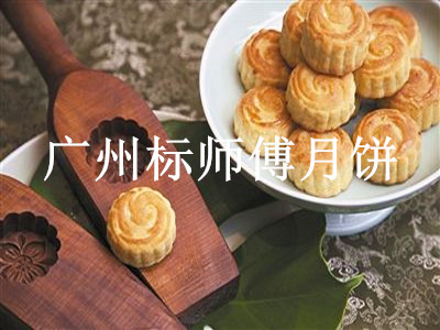 广州标师傅月饼加盟费
