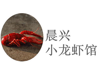 晨兴小龙虾馆加盟费
