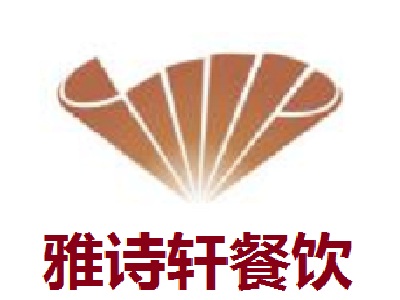 雅诗轩餐饮