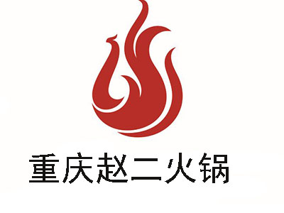 重庆赵二火锅加盟费