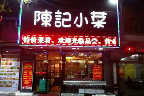 陈记小菜加盟门店