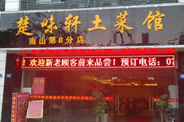 楚味轩土菜馆加盟费