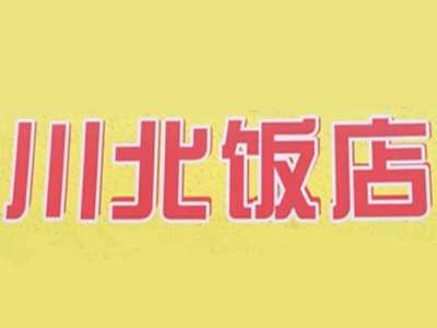 川北饭店