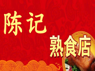 陈记熟食店