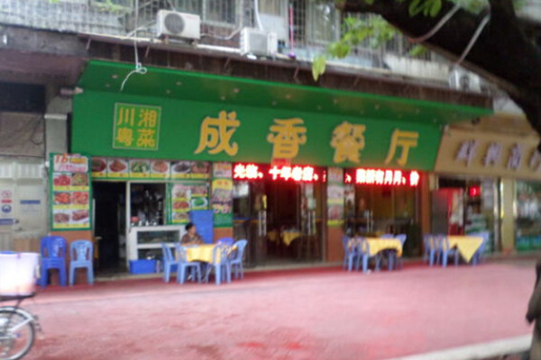 成香餐厅加盟