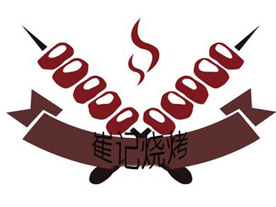 崔记烧烤加盟费
