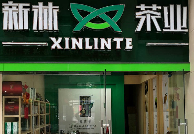 新林茶业加盟门店
