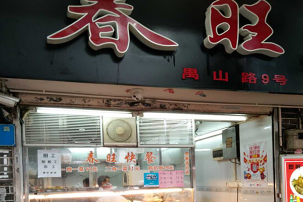春旺美食店加盟费
