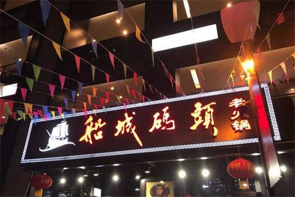 船城码头老火锅加盟费