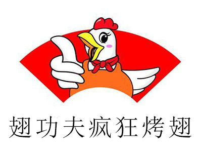 翅功夫疯狂烤翅