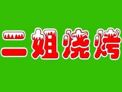 二姐烧烤加盟费