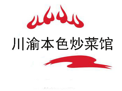 川渝本色炒菜馆加盟费