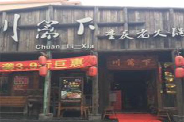 川篱下重庆老火锅加盟费