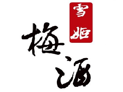 雪姬梅酒加盟费