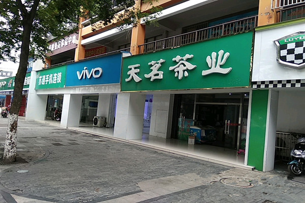 天茗茶业加盟费