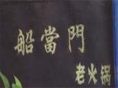 船当门老火锅加盟费