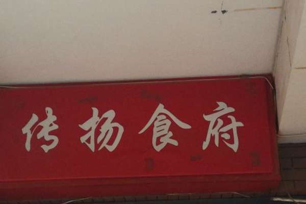 传扬食府加盟费