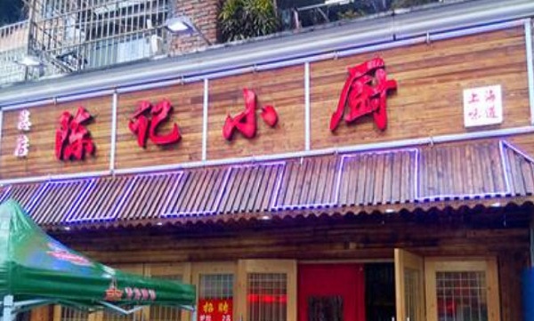 陈记小厨加盟费