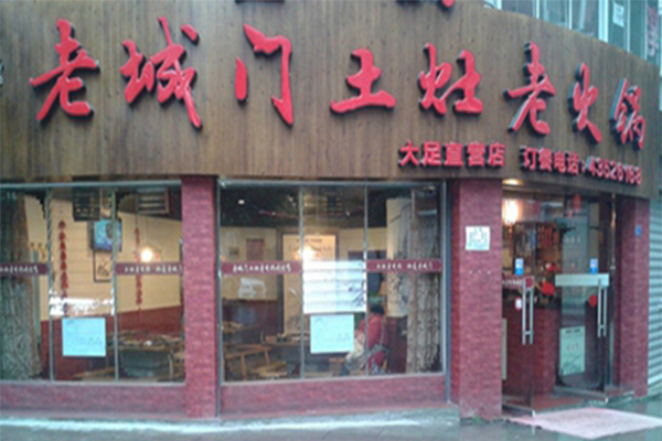 老城门土灶老火锅加盟费