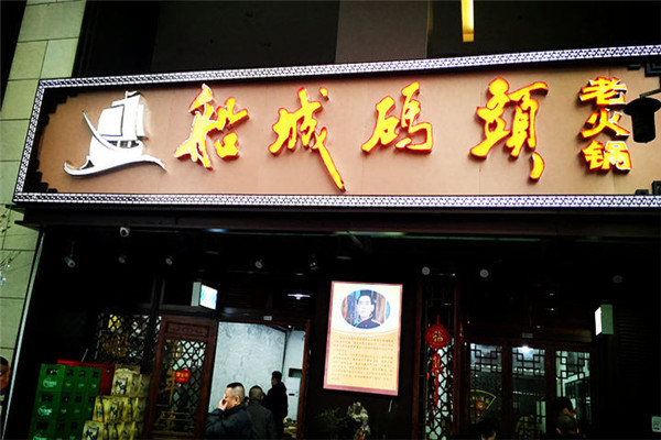 船城码头老火锅加盟费