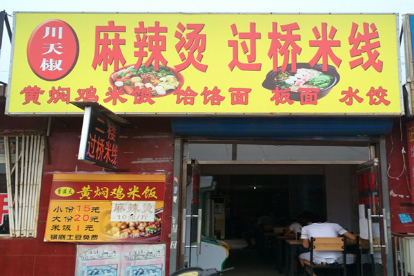 川天椒过桥米线加盟费