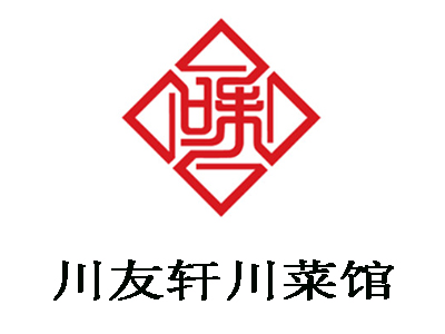 川友轩川菜馆