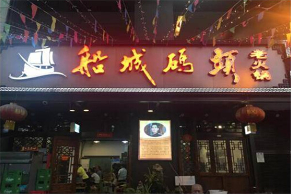 船城码头老火锅加盟费