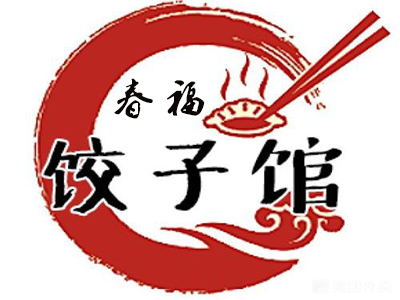 春福饺子馆
