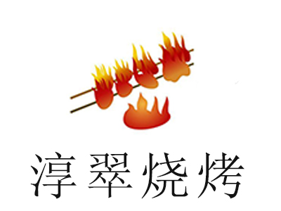 淳翠烧烤加盟费