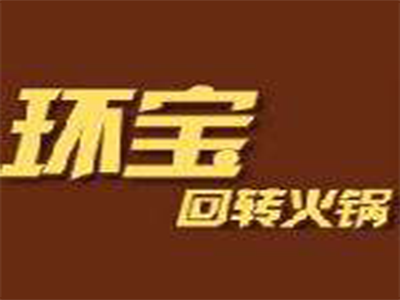 环宝回转火锅加盟费