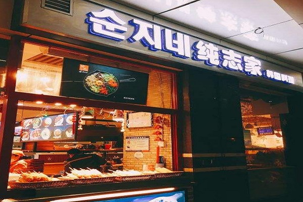 纯志家韩国料理加盟费