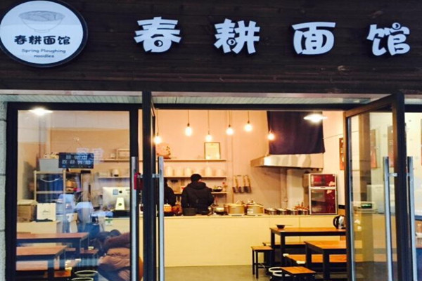 春耕面馆加盟费