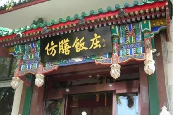 仿膳饭庄加盟费