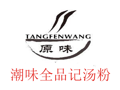潮味全品记汤粉王加盟费
