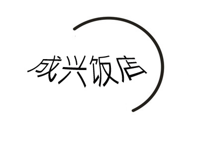 成兴饭店