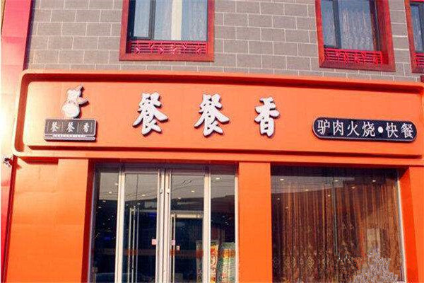 餐餐香驴肉火烧加盟，开餐餐香驴肉火烧加盟店生意好赚得多！