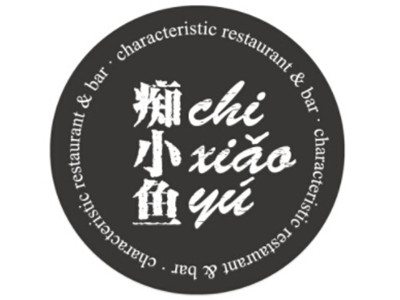 痴小鱼极致烧烤