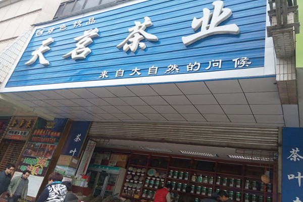 天茗茶业加盟费