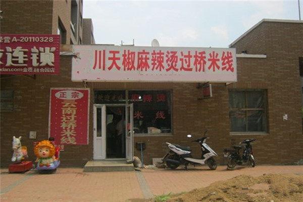 川天椒过桥米线加盟费