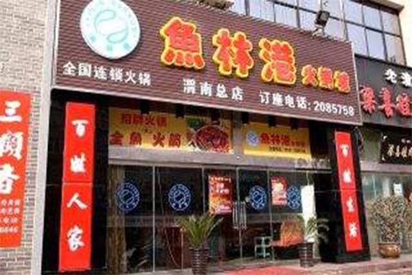 鱼林港火锅加盟费