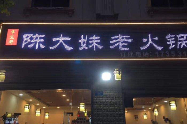 陈大妹老火锅加盟费