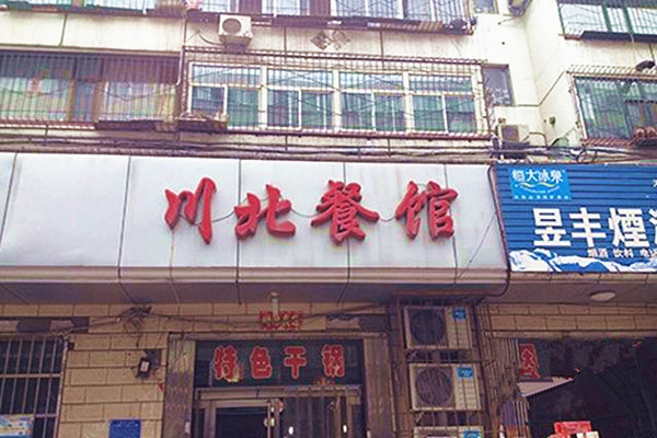 川北饭店加盟